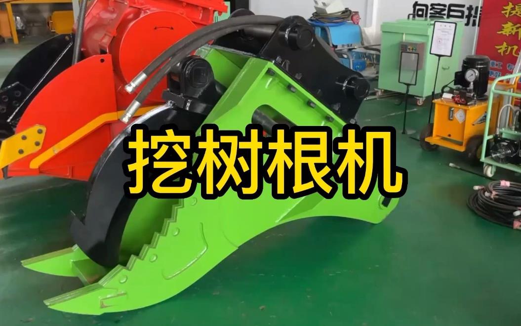 挖樹根機器有哪些推薦的？多少錢一臺